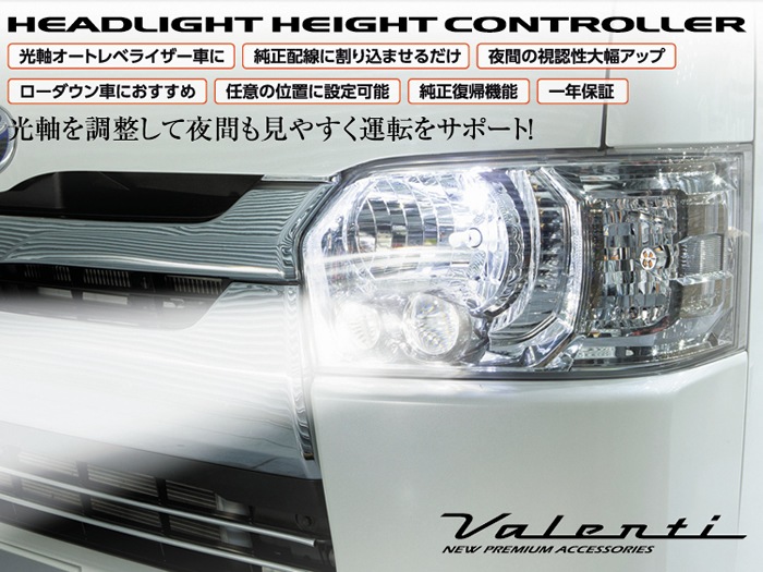 プリウス30系用 HID/LEDヘッドライト装着車用 ハイトコントローラーを